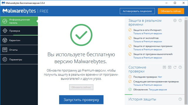 Интерфейс программы Malwarebytes Anti-Malware